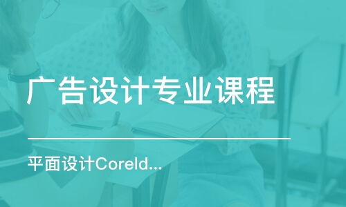 廣州廣告設計培訓機構全方位指南 如何選擇、費用解析與實用建議